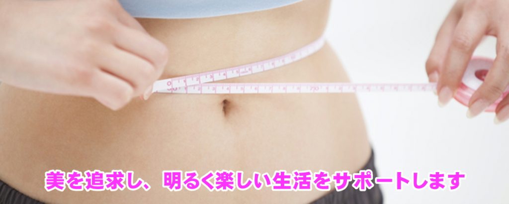 化粧品のイメージ
健康的なウェスト