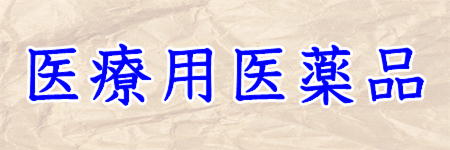 医療用医薬品