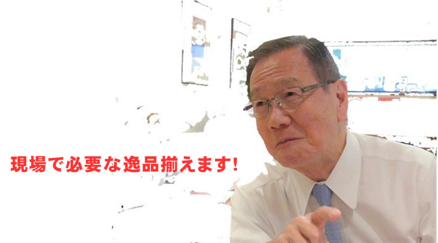 現場に必要とされる逸品を取り揃えいたします。