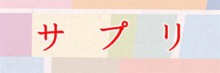 サプリ